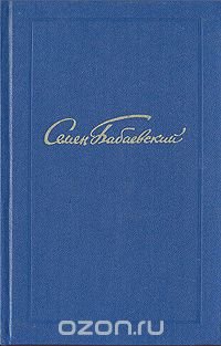 Семен Бабаевский. Собрание сочинений в пяти томах. Том 5 Семен Бабаевский купить читать скачать онлайн - BookMix.ru
