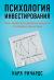 Отзывы о книге Психология инвестирования: Как перестать делать глупости со своими деньгами