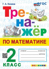 ТРЕНАЖЕР ПО МАТЕМАТИКЕ. 2 КЛАСС. ФГОС НОВЫЙ Г. А. Козина купить читать скачать онлайн - BookMix.ru