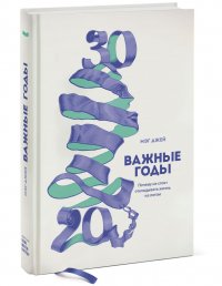 Важные годы. Почему не стоит откладывать  жизнь на потом