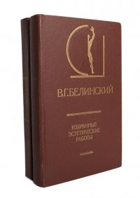 В. Г. Белинский. Избранные эстетические работы (комплект из 2 книг)