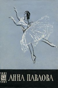Анна Павлова. 1881-1931 Артур Фрэнкс, Сол Юрок, Филипп Ричардсон, Мюриэль Стюарт, Л. Новиков, Рам Гопал, Анна Павлова, Арнол купить читать скачать онлайн - BookMix.ru