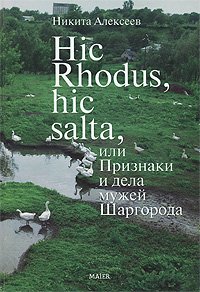 Hic Rhodus, hic salta, или Признаки и дела мужей Шаргорода