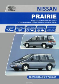 Nissan Prairie. Модели 1988-1996 гг. Устройство, техническое обслуживание, ремонт