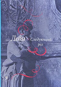 http://s.bookmix.ru/books/4/8/1/Sleduyuschij_raz_3481.jpg