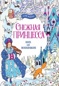 Снежная принцесса. Книга для раскрашивания