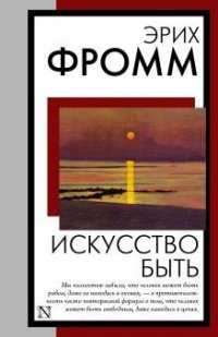 Искусство быть Фромм Эрих купить читать скачать онлайн - BookMix.ru