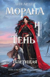 Обложка книги Морана и Тень. Плетущая, Лия Арден