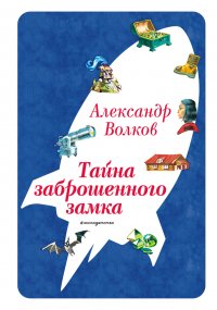 Обложка книги Тайна заброшенного замка, Александр Волков