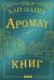 О чем книга время библиомантов. Смотреть фото О чем книга время библиомантов. Смотреть картинку О чем книга время библиомантов. Картинка про О чем книга время библиомантов. Фото О чем книга время библиомантов
