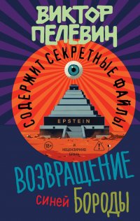 Обложка книги Возвращение Синей Бороды, Виктор Пелевин