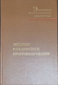 Введение в нелинейное программирование Эльстер К.-Х., Рейнгардт Р., Шойбле М., Донат Г. купить читать скачать онлайн - BookMix.ru