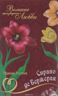 Сирано Де Бержерак