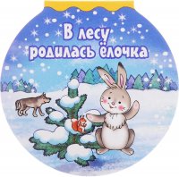 В лесу родилась елочка Р. А. Кудашева купить читать скачать онлайн - BookMix.ru