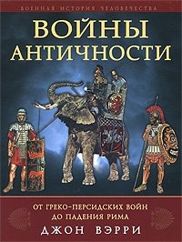 Войны античности от греко-персидских войн до падения Рима Джон Вэрри купить читать скачать онлайн - BookMix.ru