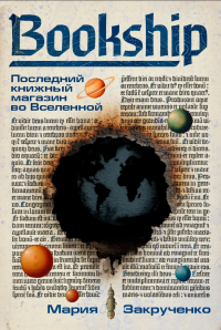 Bookship. Последний книжный магазин во Вселенной
