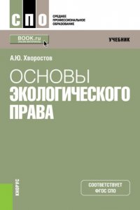 Основы экологического права. (СПО). Учебник Александр Юрьевич Хворостов купить читать скачать онлайн - BookMix.ru