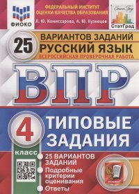 Русский язык. Всероссийская проверочная работа. 4 класс. Типовые задания. 25 вариантов заданий. Подробные критерии оценивания. Ответы Кузнецов Андрей Юрьевич,Комиссарова Людмила Юрьевна, Кузнецов Андрей Юрьевич купить читать скачать онлайн - BookMix.ru