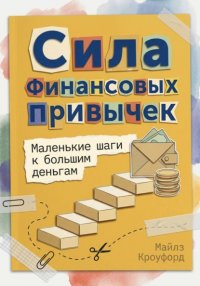 Сила финансовых привычек: Маленькие шаги к большим деньгам Майлз Кроуфорд купить читать скачать онлайн - BookMix.ru