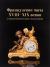 Рецензии на книгу Французские часы XVIII-XIX веков из собрания Исторического музея и частных коллекций
