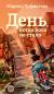 Отзывы о книге День, когда Бога не стало