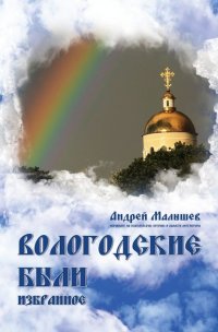 Вологодские были. Избранное Андрей Малышев купить читать скачать онлайн - BookMix.ru