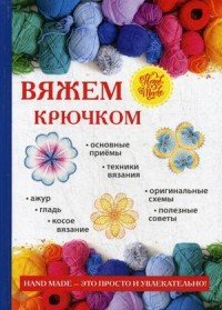 Вяжем крючком купить читать скачать онлайн - BookMix.ru