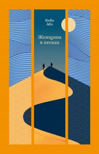 Обложка книги Женщина в песках, Кобо Абэ