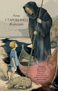 Живущий Анна Старобинец купить читать скачать онлайн - BookMix.ru