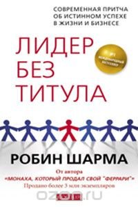 Лидер без титула, Робин Шарма Лидер без титула, Робин Шарма