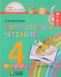 Литературное чтение. 4 класс. В 4 частях. Часть 3. Учебник, О. В. Кубасова