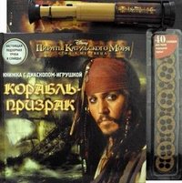 Пираты Карибского моря. Корабль-призрак. Книжка с диаскопом-игрушкой купить читать скачать онлайн - BookMix.ru