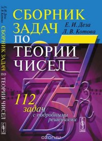 Сборник задач по теории чисел. 112 задач с подробными решениями