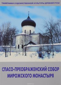 Спасо-Преображенский собор Мирожского монастыря, В. Д. Сарабьянов