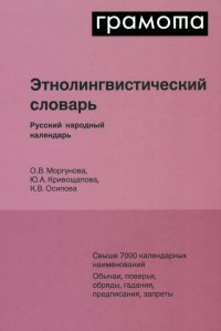 Этнолингвистический словарь. Русский народный календарь