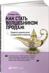 Как стать волшебником продаж. Правила привлечения и удержания клиентов