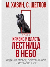 Кризис и Власть. Т. 1: Лестница в небо. 2-е изд., доп. и испр М. Л. Хазин, С. И. Щеглов купить читать скачать онлайн - BookMix.ru