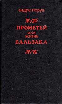 Прометей, или Жизнь Бальзака