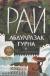 Рецензия  на книгу Рай