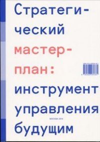 Стратегический мастер-план. Инструмент управления будущим
