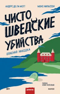 Чисто шведские убийства. Опасная находка, де ла Мотт Андерс, Монс Нильссон