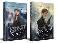 Комплект из 2-х книг. Тайный архив Корсакова. Оккультный детектив + Темный двойник Корсакова. Оккультный детектив Игорь Алексеевич Евдокимов купить читать скачать онлайн - BookMix.ru
