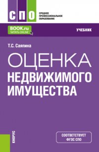 Оценка недвижимого имущества. (СПО). Учебник Татьяна Сергеевна Саяпина купить читать скачать онлайн - BookMix.ru
