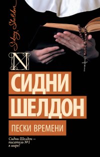 Пески времени, Сидни Шелдон