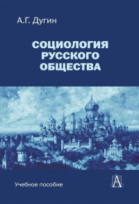 Социология русского общества. Учебное пособие для вузов. 2-е изд