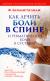 Купить Как лечить боли в спине и ревматические боли в суставах, Ф. Батмангхелидж