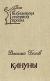 Рецензия на «Кануны: Хроника конца 20-х годов», Василий Белов — отзыв читателя Марина Новак | BookMix