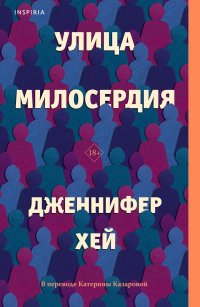 Улица милосердия, Дженнифер Хей
