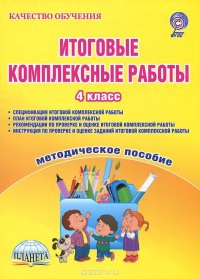 Итоговые комплексные работы. 4 класс. Методическое пособие С. А. Маричева купить читать скачать онлайн - BookMix.ru