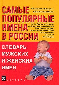 Самые популярные имена в России. Словарь мужских и женских имен